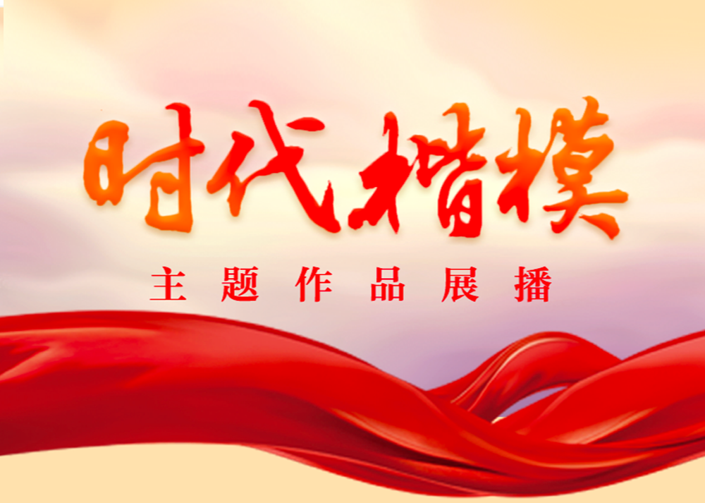 時(shí)代楷模主題作品展播
